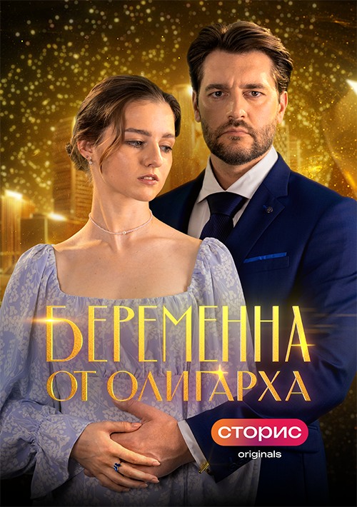 «Беременна от олигарха» · официальная афиша «Сторис»